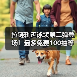 拉链轨迹泳装第二弹登场！最多免费100抽等你来抽（图1）