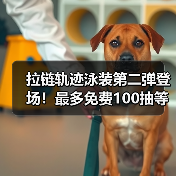 拉链轨迹泳装第二弹登场！最多免费100抽等你来抽（图4）