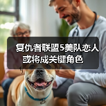复仇者联盟5美队恋人或将成关键角色（图1）