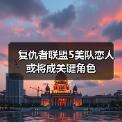 复仇者联盟5美队恋人或将成关键角色（图2）