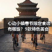 心动小镇春节限定食谱有哪些？9款特色美食详解（图2）