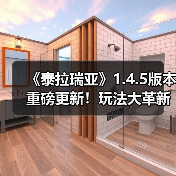 《泰拉瑞亚》1.4.5版本重磅更新！玩法大革新（图1）