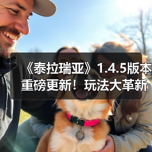 《泰拉瑞亚》1.4.5版本重磅更新！玩法大革新（图2）