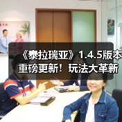 《泰拉瑞亚》1.4.5版本重磅更新！玩法大革新（图3）