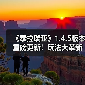 《泰拉瑞亚》1.4.5版本重磅更新！玩法大革新（图4）