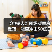 《电锯人》剧场版票房登顶，能否冲击50亿日元？（图2）