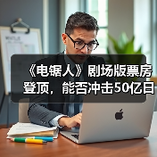《电锯人》剧场版票房登顶，能否冲击50亿日元？（图1）