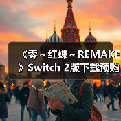 《零～红蝶～REMAKE》Switch 2版下载预购开放，联动SILENT HILL f引期待（图2）