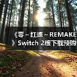 《零～红蝶～REMAKE》Switch 2版下载预购开放，联动SILENT HILL f引期待（图1）