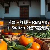 《零～红蝶～REMAKE》Switch 2版下载预购开放，联动SILENT HILL f引期待（图3）
