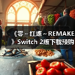 《零～红蝶～REMAKE》Switch 2版下载预购开放，联动SILENT HILL f引期待（图4）