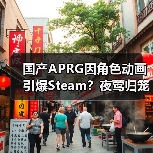 国产APRG因角色动画引爆Steam？夜莺归笼愿望单激增（图2）