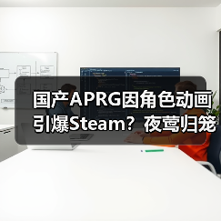 国产APRG因角色动画引爆Steam？夜莺归笼愿望单激增（图4）