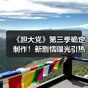 《胆大党》第三季确定制作！新剧情曝光引热议（图2）