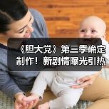 《胆大党》第三季确定制作！新剧情曝光引热议（图1）