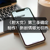 《胆大党》第三季确定制作！新剧情曝光引热议（图4）