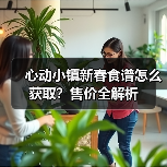 心动小镇新春食谱怎么获取？售价全解析（图1）