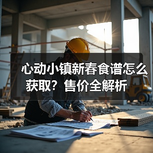 心动小镇新春食谱怎么获取？售价全解析（图2）