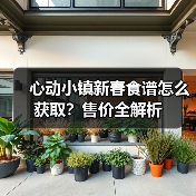心动小镇新春食谱怎么获取？售价全解析（图3）