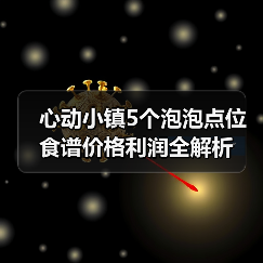 心动小镇5个泡泡点位食谱价格利润全解析（图1）