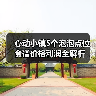 心动小镇5个泡泡点位食谱价格利润全解析（图2）