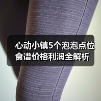 心动小镇5个泡泡点位食谱价格利润全解析（图4）