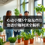 心动小镇5个泡泡点位食谱价格利润全解析（图3）