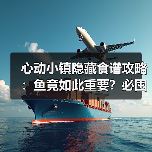 心动小镇隐藏食谱攻略：鱼竟如此重要？必囤技巧大公开（图2）