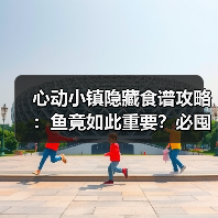 心动小镇隐藏食谱攻略：鱼竟如此重要？必囤技巧大公开（图3）