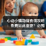 心动小镇隐藏食谱攻略：鱼竟如此重要？必囤技巧大公开（图4）