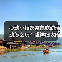 心动小镇奶茶鼠联动活动怎么玩？超详细攻略来了（图4）