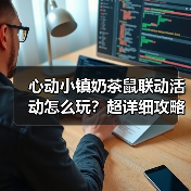心动小镇奶茶鼠联动活动怎么玩？超详细攻略来了（图3）