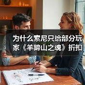 为什么索尼只给部分玩家《羊蹄山之魂》折扣？（图2）