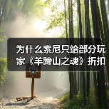 为什么索尼只给部分玩家《羊蹄山之魂》折扣？（图3）
