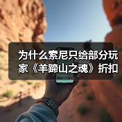 为什么索尼只给部分玩家《羊蹄山之魂》折扣？（图4）