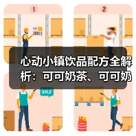 心动小镇饮品配方全解析：可可奶茶、可可奶昔怎么制作？（图2）