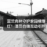 富兰克林守护家园梗爆红！演员自嘲互动引热议（图1）