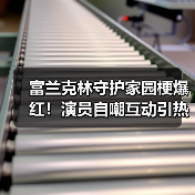 富兰克林守护家园梗爆红！演员自嘲互动引热议（图2）