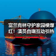 富兰克林守护家园梗爆红！演员自嘲互动引热议（图3）