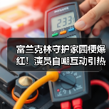富兰克林守护家园梗爆红！演员自嘲互动引热议（图4）