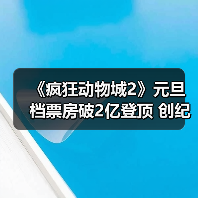《疯狂动物城2》元旦档票房破2亿登顶 创纪录领跑（图1）