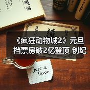 《疯狂动物城2》元旦档票房破2亿登顶 创纪录领跑（图2）