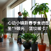 心动小镇新春季食谱图鉴*9曝光：蛋饺被卡？其他食谱一览（图4）