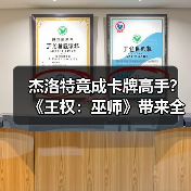 杰洛特竟成卡牌高手？《王权：巫师》带来全新猎魔人冒险（图1）