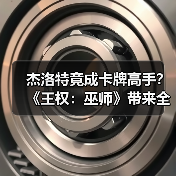 杰洛特竟成卡牌高手？《王权：巫师》带来全新猎魔人冒险（图2）