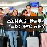 杰洛特竟成卡牌高手？《王权：巫师》带来全新猎魔人冒险（图3）