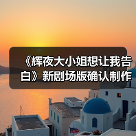 《辉夜大小姐想让我告白》新剧场版确认制作（图1）