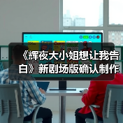 《辉夜大小姐想让我告白》新剧场版确认制作（图2）