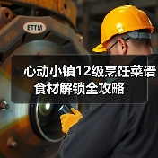 心动小镇12级烹饪菜谱食材解锁全攻略（图1）