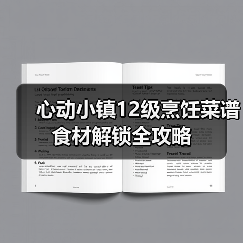 心动小镇12级烹饪菜谱食材解锁全攻略（图3）